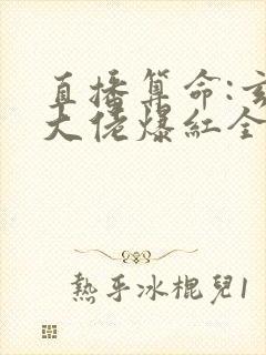 直播算命:玄学大佬爆红全网