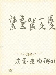 性色av一区二区三区久久久封面