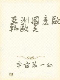 亚洲国产欧美日韩欧美
