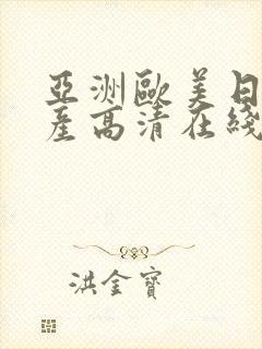 亚洲欧美日韩国产高清在线观看
