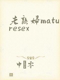 老熟妇maturesex