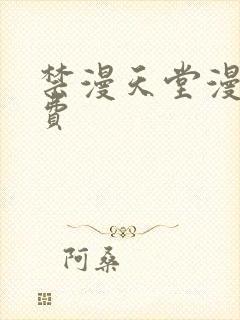 禁漫天堂漫画免费
