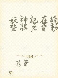 妖神记在线看完整版免费动漫