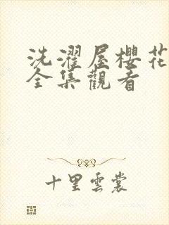 洗濯屋樱花动漫全集观看