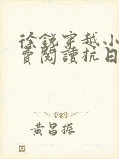 徐锐穿越小说免费阅读抗日之特战兵王封面