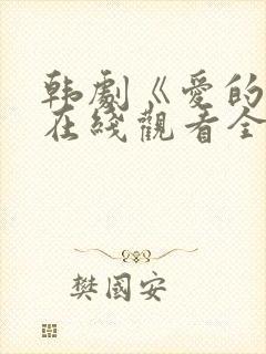韩剧《爱的人》在线观看全集