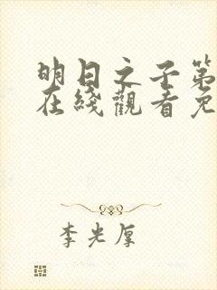 明日之子第四季在线观看免费高清