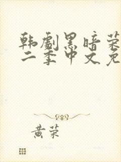 韩剧黑暗荣耀第二季中文免费观看