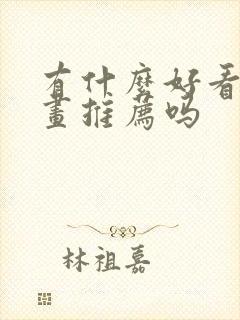 有什么好看的漫画推荐吗封面