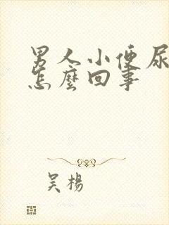 男人小便尿疼是怎么回事
