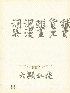 洞洞杂货铺34集漫画免费阅读封面