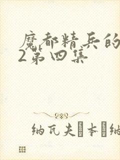 魔都精兵的奴隶2第四集