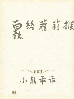 白丝萝莉捆绑调教
