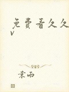 免费看久久久av