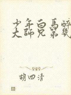 少年白马醉春风大师兄第几集出现的