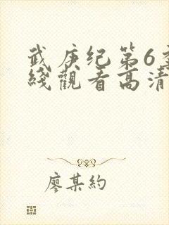 武庚纪第6季在线观看高清