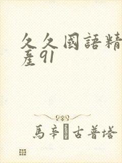 久久国语精品国产91