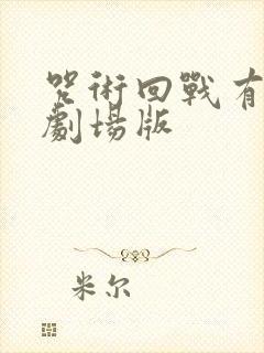 咒术回战有几个剧场版
