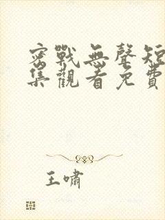 密战无声短剧全集观看免费