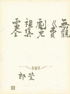 电视剧《无间》全集免费观看高清