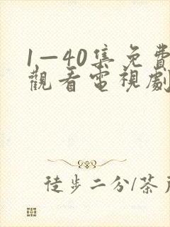 1—40集免费观看电视剧白月梵星