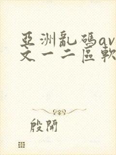 亚洲乱码av中文一二区软件