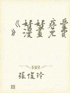 《好好疼爱里面》漫画免费看