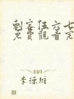 刺客伍六七全集免费观看完整