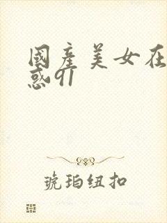 国产美女在线诱惑91封面