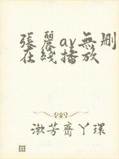 张丽av无删减在线播放封面