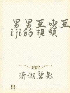 男男互吃互摸jiji的视频
