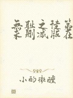 无耻之徒第五季未删减版在线观看