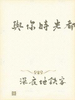 与你时光都很甜