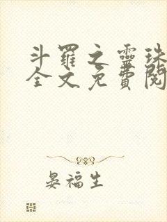 斗罗之灵珠神剑全文免费阅读无弹窗