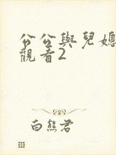 公公与儿媳在线观看2