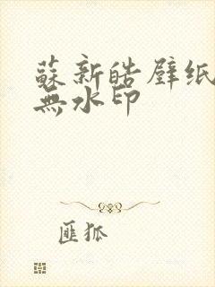 苏新皓壁纸高清无水印