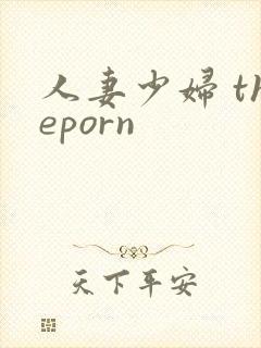 人妻少妇 theporn封面