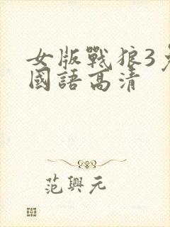 女版战狼3免费国语高清封面
