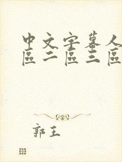 中文字幕人妻一区二区三区免费