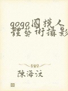 gogo国模人体艺术摄影