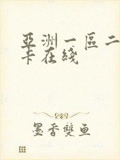 亚洲一区二区不卡在线封面