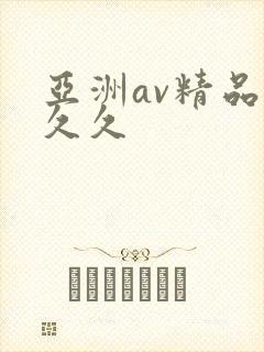 亚洲av精品久久久