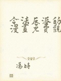 合法反派的理由漫画免费观看封面
