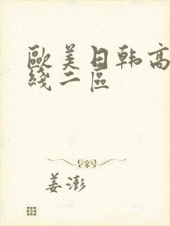 欧美日韩高清在线二区封面