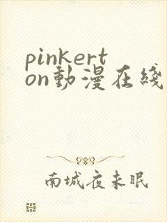 pinkerton动漫在线观看免费播放封面