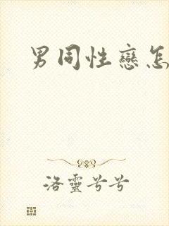 男同性恋怎么叫封面