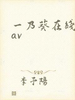 一乃葵在线播放av