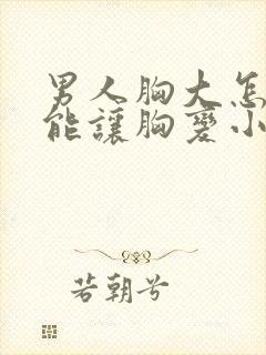 男人胸大怎么才能让胸变小