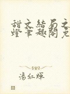 甜文结局之后青灯笔趣阁免费阅读封面