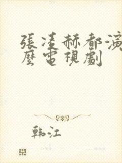 张凌赫都演过什么电视剧